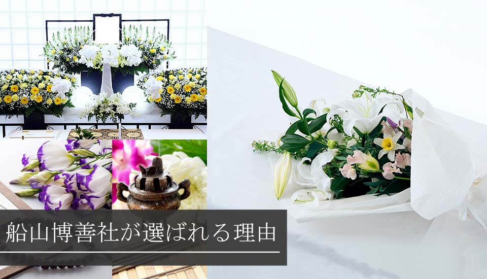 横浜市中区の家族葬・福祉葬（生活保護葬）・お葬式は式典船山博善社